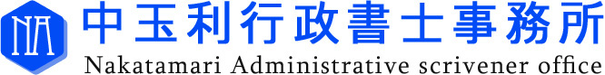姫路市で相続、許認可、補助金申請なら中玉利行政書士事務所へ ロゴ